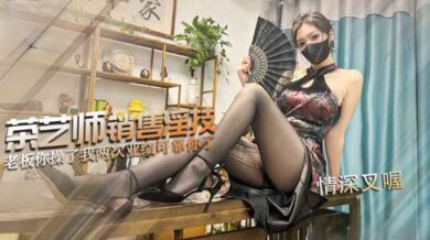 茶艺师的销售淫技 连续让老板内射两次