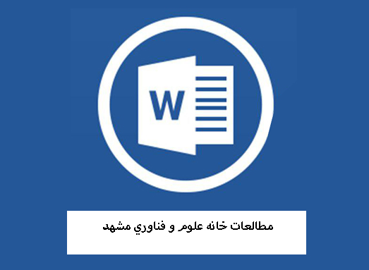 مطالعات خانه علوم و فناوري مشهد