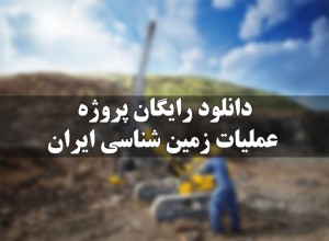 دانلود رایگان پروژه عملیات زمین شناسی ایران
