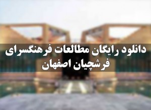 دانلود رایگان فرهنگسرای فرشچیان اصفهان